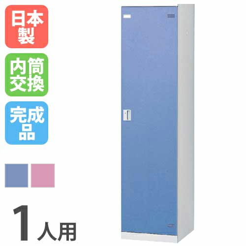 【P5倍5/5 13-15時\u0026最大1万円ｸｰﾎﾟﾝ5/5】 ロッカー 1人用 内筒交換錠 カラー扉 更衣ロッカー スチールロッカー オフィスロッカー クローゼット 更衣室 オフィス 学校 会社 企業 事務所 日本製 SLB-1-T ルキット オフィス家具 インテリア