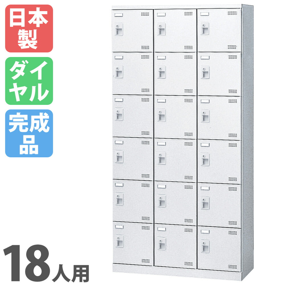 【最高限度1万円ｸｰﾎﾟﾝ5/9-15】 シューズロッカー 18人用 3列6段 文字盤ロッカー 鍵付き添い人 ルーフラック付き添い人 日本製 為し終わる品 サボ箱 スチール写真ロッカー シューズボックス席 入り口・入口納める 靴入れ 納める SLBW-18-D3 ルキット 事務所調度品 室内装飾 業務用下駄箱・シューズロッカー-インテリア・寝具・収納