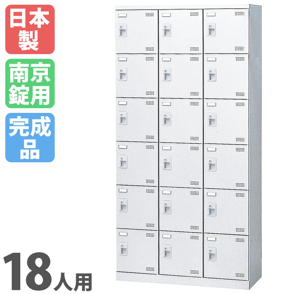 【P5倍4/20 13-15時&最大1万円ｸｰﾎﾟﾝ4/17-23】 シューズロッカー 18人用 3列6段 南京錠 網棚付き 日本製 完成品 下駄箱 スチールロッカー シューズボックス オフィス 玄関収納 靴入れ 靴収納 靴箱 SLBW-18-N2 ルキット オフィス家具 インテリア