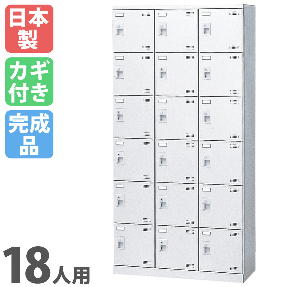 【P5倍7/20 13-15時&最大1万円ｸｰﾎﾟﾝ7/19-25】 シューズロッカー 18人用 3列6段 コインリターン錠 網棚付き コインロッカー 鍵付き 日本製 完成品 下駄箱 シューズボックス 玄関収納 靴入れ 靴収納 SLBW-18-R｜LOOKIT オフィス家具 インテリア