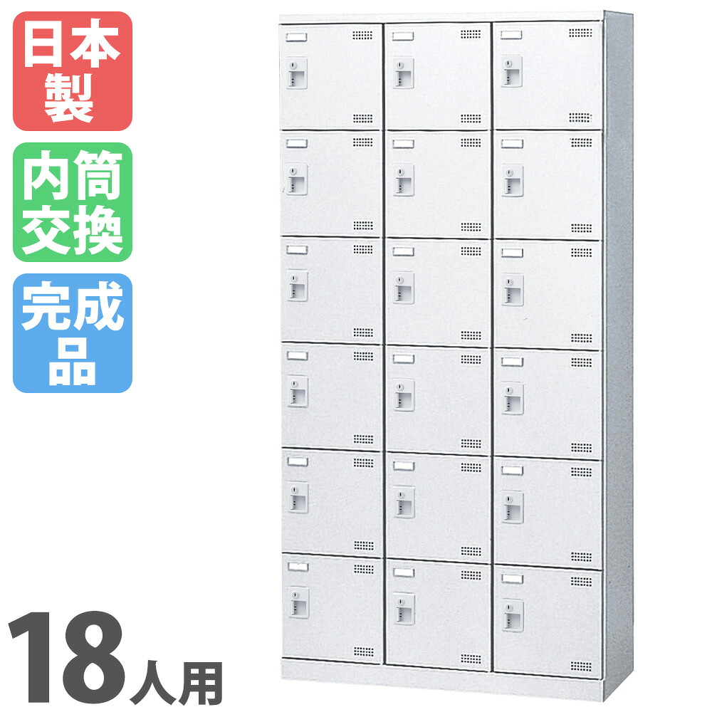 【P5倍4/20 13-15時&最大1万円ｸｰﾎﾟﾝ4/17-23】 シューズロッカー 18人用 3列6段 内筒交換錠 鍵付き 網棚付き 日本製 完成品 下駄箱 スチールロッカー シューズボックス オフィス 玄関収納 靴入れ SLBW-18-T3 ルキット オフィス家具 インテリア