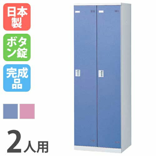 【P5倍4/20 13-15時&最大1万円ｸｰﾎﾟﾝ4/17-23】 ロッカー 2人用 ボタン錠 カラー扉 更衣ロッカー スチールロッカー オフィスロッカー クローゼット 更衣室 オフィス家具 学校 会社 企業 事務所 日本製 SLB-2-B ルキット オフィス家具 インテリア