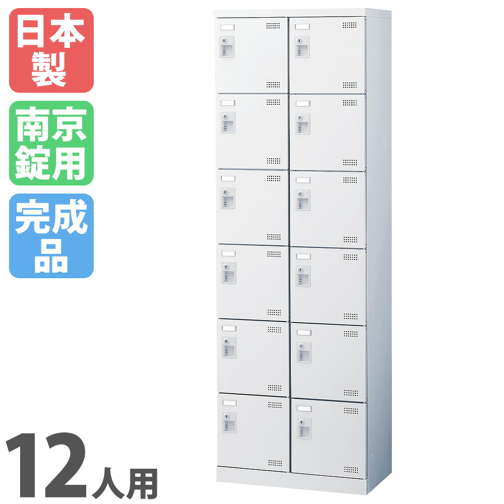 シューズロッカー 12人用 2列6段 南京錠 ルーフラック付き添い人 日本製 成し遂げる品 サボ箱 スチール写真ロッカー シューズボックス席 執務室 部屋の入り口納める 靴入れ 靴納める 靴箱 SLBW-212-N2 ルキット 執務室調度品 室内装飾