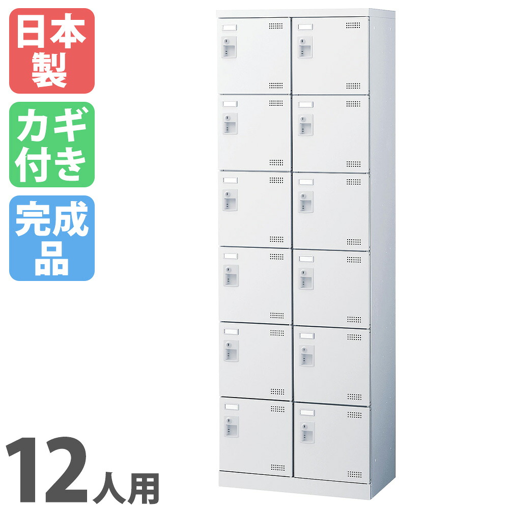 【P5倍4/20 13-15時&最大1万円ｸｰﾎﾟﾝ4/17-23】 シューズロッカー 12人用 2列6段 コインリターン錠 網棚付き コインロッカー 鍵付き 日本製 完成品 下駄箱 シューズボックス 玄関収納 靴入れ 靴収納 SLBW-212-R ルキット オフィス家具 インテリア