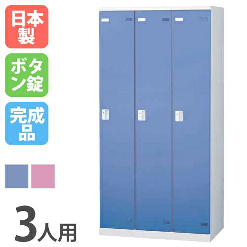【P5倍4/20 13-15時&最大1万円ｸｰﾎﾟﾝ4/17-23】 ロッカー 3人用 ボタン錠 カラー扉 更衣ロッカー スチールロッカー オフィスロッカー クローゼット 更衣室 オフィス家具 学校 会社 企業 事務所 日本製 SLB-3-B LOOKIT オフィス家具 インテリア 36,140円