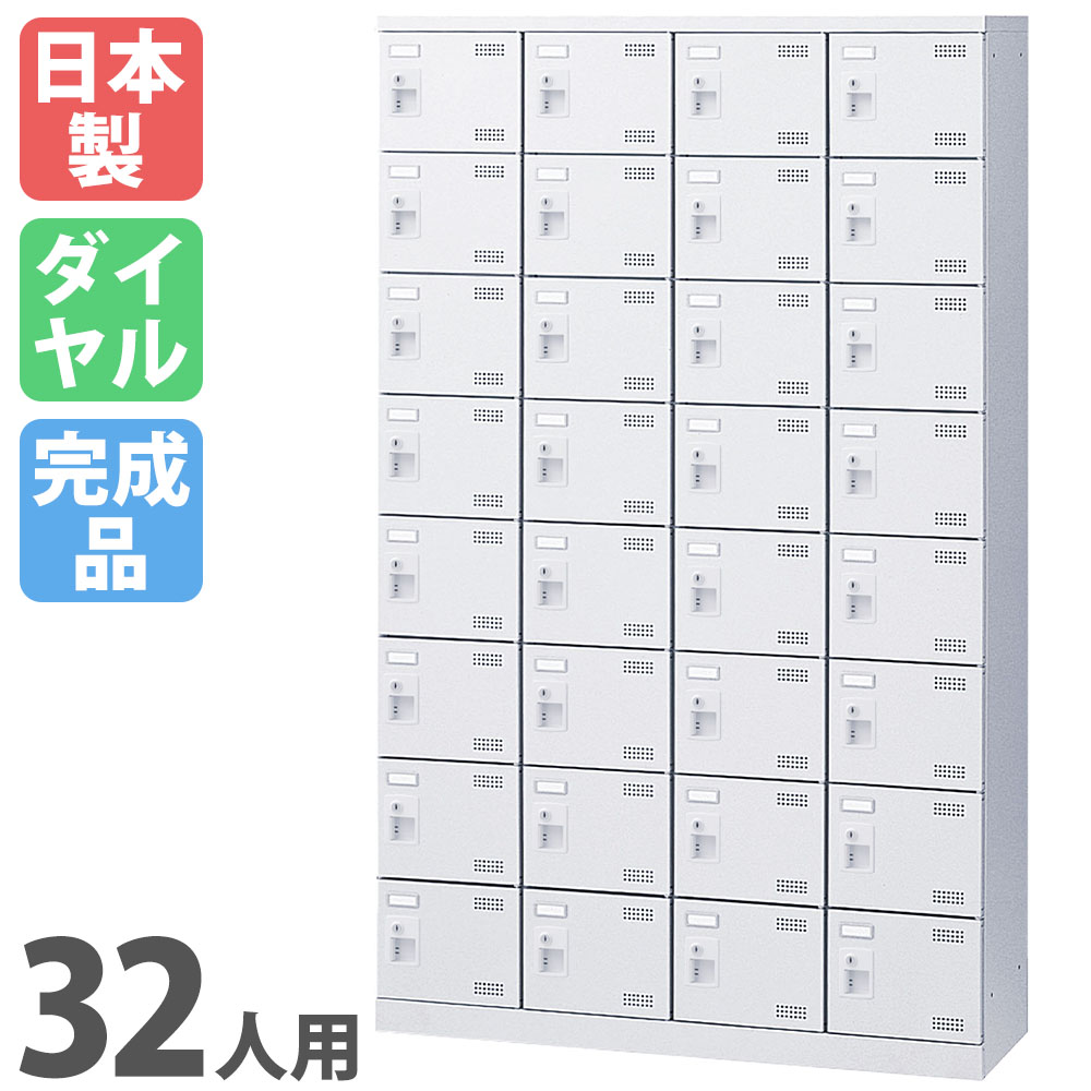 【P5倍5/15 13-15時\u0026最高限度1万円ｸｰﾎﾟﾝ5/9-15】 シューズロッカー 32人用 4列8段 文字盤ロッカー 鍵付き添い人 日本製 為し終わる品 サボ箱 スチール写真ロッカー シューズボックス席 入り口・入口納める 靴入れ 納める仕合わせ SLBW-432-D3 オフィス収納-オフィス家具-ロッカー