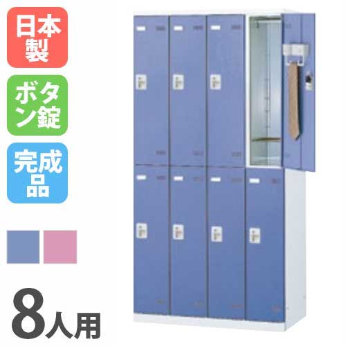 【P5倍7/20 13-15時&最大1万円クーポン7/19-25】 ロッカー 8人用 ボタン錠 カラー扉 更衣ロッカー スチールロッカー オフィスロッカー クローゼット 更衣室 オフィス家具 学校 会社 企業 事務所 日本製 SLB-8-B|LOOKIT オフィス家具 インテリア