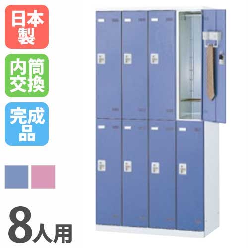 【P5倍7/20 13-15時&最大1万円クーポン7/19-25】 ロッカー 8人用 内筒交換錠 カラー扉 更衣ロッカー スチールロッカー オフィスロッカー クローゼット 更衣室 オフィス 学校 会社 企業 事務所 日本製 SLB-8-T|LOOKIT オフィス家具 インテリア