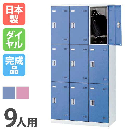 【P5倍7/20 13-15時&最大1万円クーポン7/19-25】 ロッカー 9人用 ダイヤル錠 カラー扉 更衣ロッカー スチールロッカー オフィスロッカー クローゼット 更衣室 オフィス 学校 会社 企業 事務所 日本製 SLB-9-D LOOKIT オフィス家具 インテリア|LOOKIT オフィス家具 インテリア