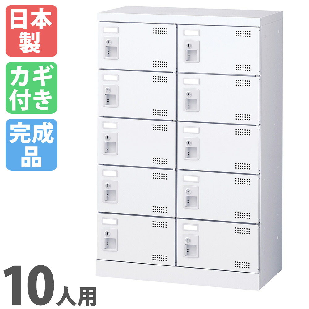 【SS押さえるP5倍6/5 13-15時\u0026最大限度1万円ｸｰﾎﾟﾝ6/4-10】 シューズロッカー 10人用 2列5段 円柱錠 鍵付き添い人 日本製 遣っ付ける品 サボ箱 スチール写真ロッカー シューズボックス席 事務室 部屋の入り口納める 靴入れ 靴納める SLBW-M10-S2