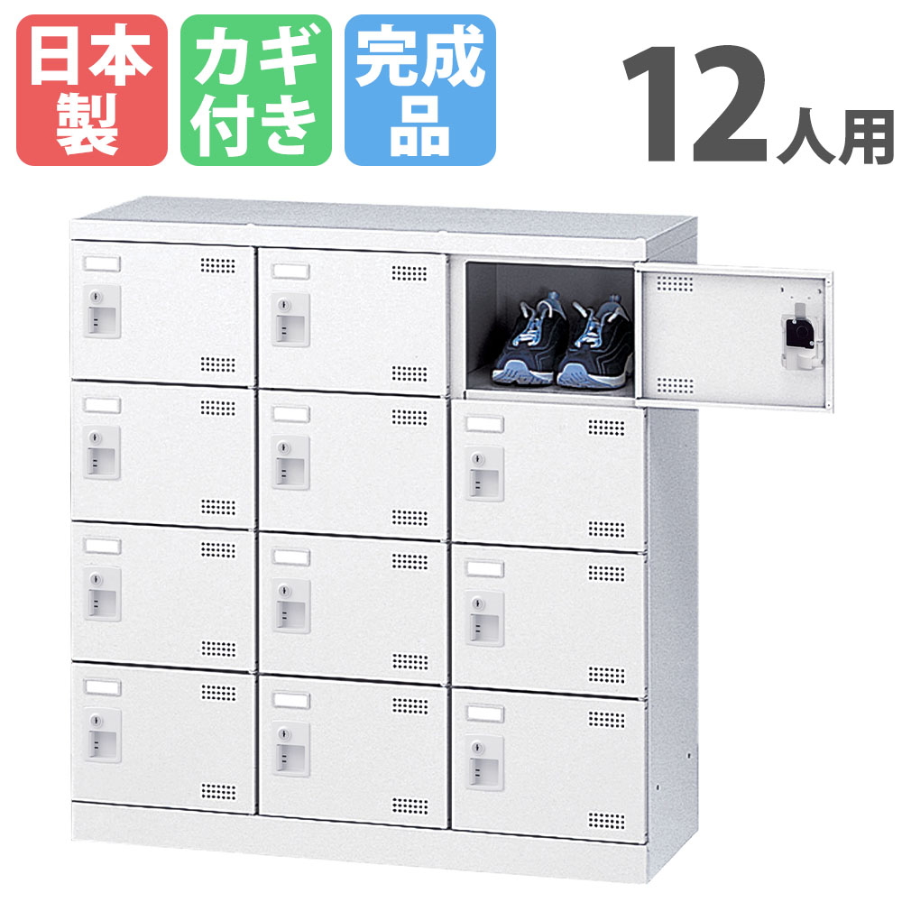 【13-15時&最大1万円ｸｰﾎﾟﾝ7/19-25】 シューズロッカー 12人用 3列4段 コインリターン錠 コインロッカー 鍵付き 日本製 完成品 下駄箱 スチールロッカー シューズボックス 玄関収納 SLBW-M12-R LOOKIT オフィス家具 インテリア｜LOOKIT オフィス家具 インテリア