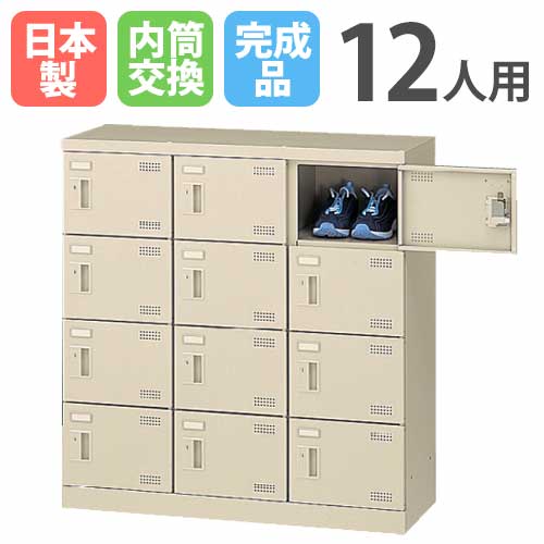 最安挑戦! シューズロッカー 12人用 3列4段 内筒交換錠 鍵付き 日本製