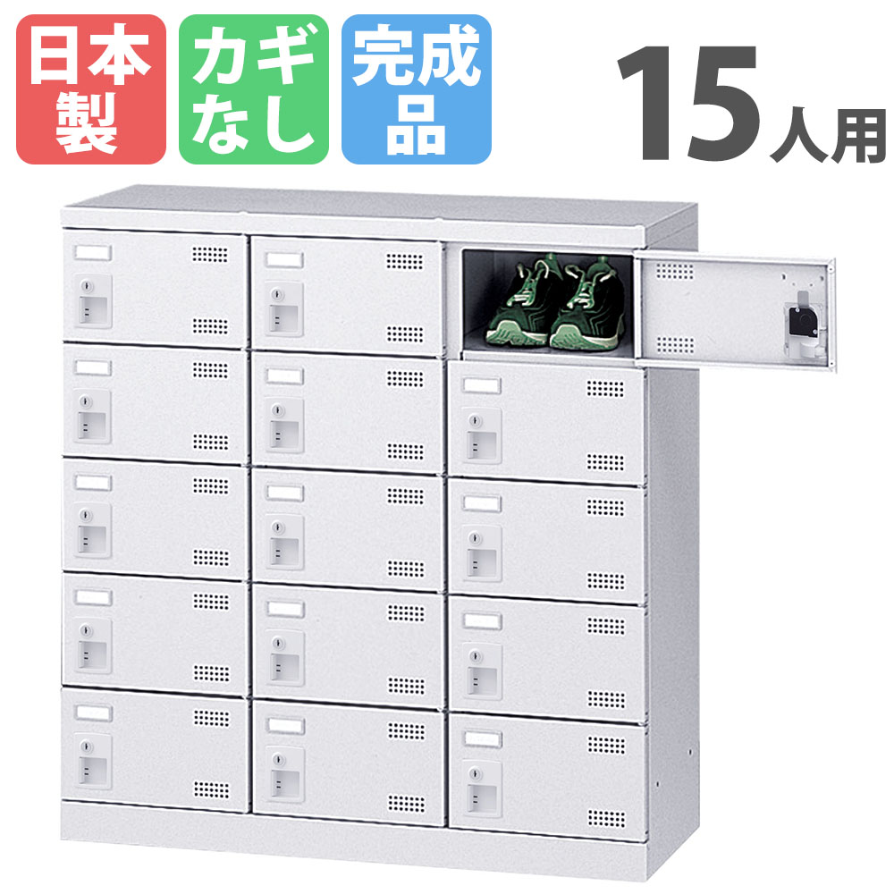 【P5倍5/5 13-15時\u0026最大1万円ｸｰﾎﾟﾝ5/5】 15人用シューズロッカー 3列5段 鍵なし シューズボックス シューズロッカー スチールロッカー シューズラック 下駄箱 靴箱 くつ箱 くつ入れ SLBW-M15-K2