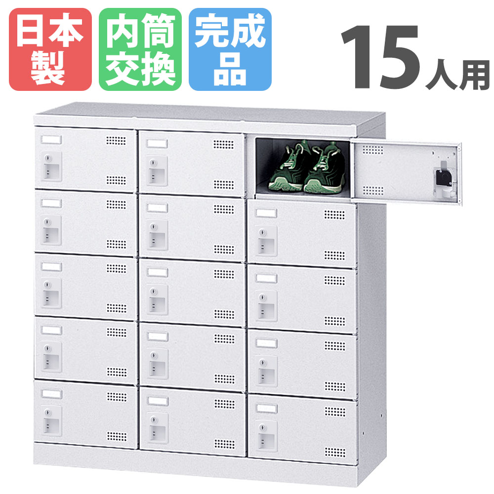 シューズロッカー 15人用 3列5段 内筒取り替えっこ錠 鍵付き添い人 日本製 成し遂げる品 サボ箱 スチール写真ロッカー シューズボックス席 執務室 部屋の入り口納める 靴入れ 靴箱 納める SLBW-M15-T3 ルキット 執務室調度品 室内装飾