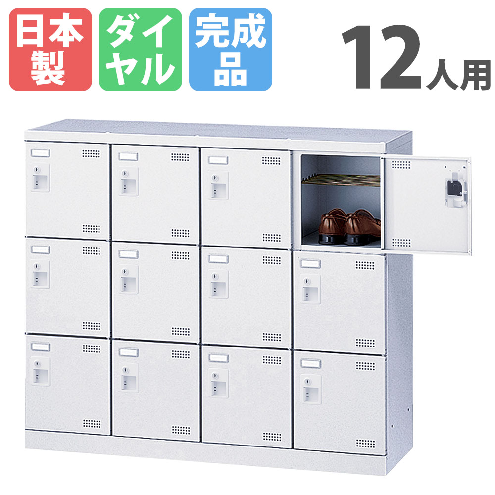 【P5倍4/20 13-15時&最大1万円ｸｰﾎﾟﾝ4/17-23】 シューズロッカー 12人用 4列3段 ダイヤルロッカー 網棚付き 鍵付き 日本製 完成品 下駄箱 スチールロッカー シューズボックス 玄関収納 靴箱 収納 SLBW-M412-D3 ルキット オフィス家具 インテリア