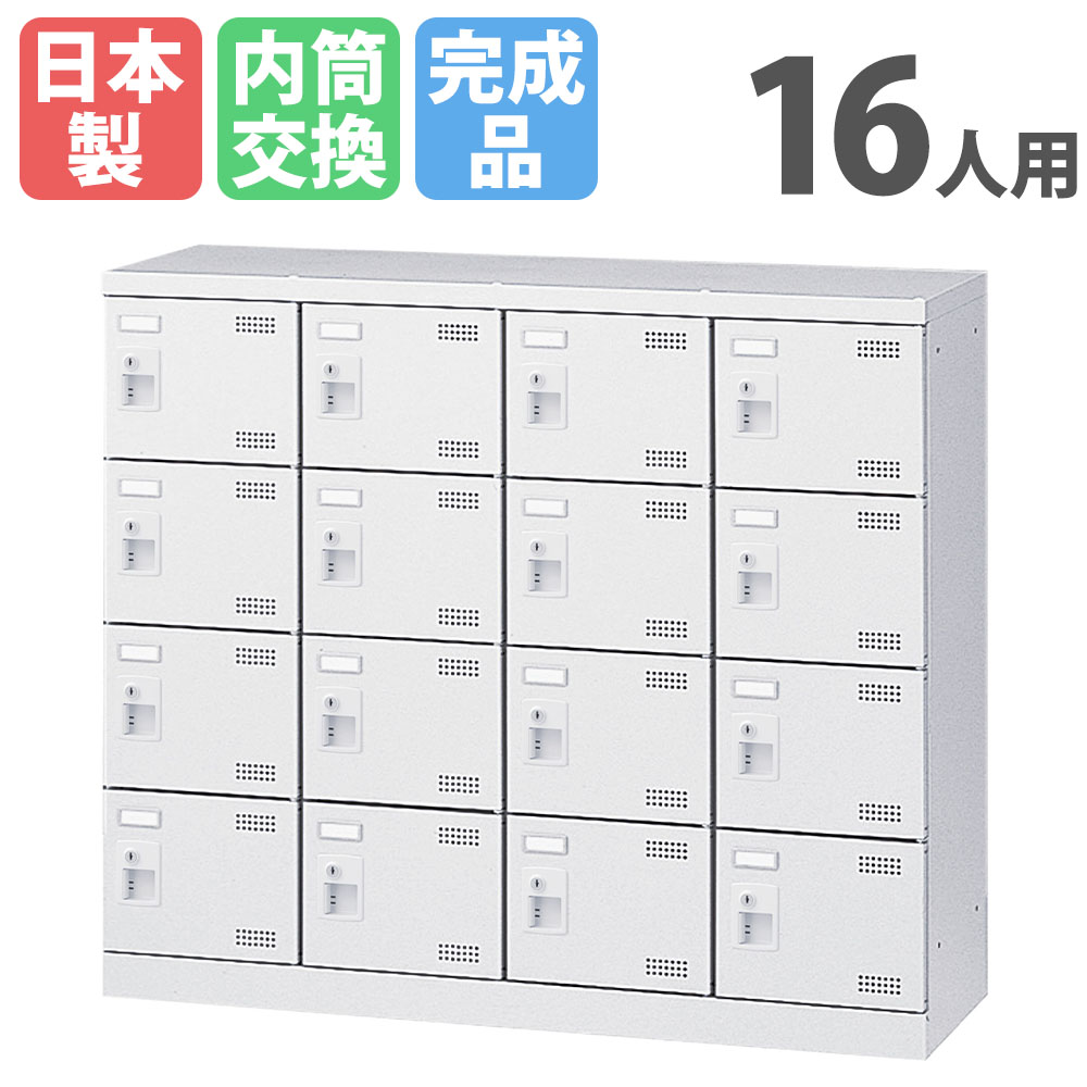 【P5倍4/20 13-15時&最大1万円ｸｰﾎﾟﾝ4/17-23】 シューズロッカー 16人用 4列4段 内筒交換錠 鍵付き 日本製 完成品 下駄箱 スチールロッカー シューズボックス オフィス 玄関収納 靴入れ 靴箱 SLBW-M416-T3 ルキット オフィス家具 インテリア業務用下駄箱・シューズロッカー
