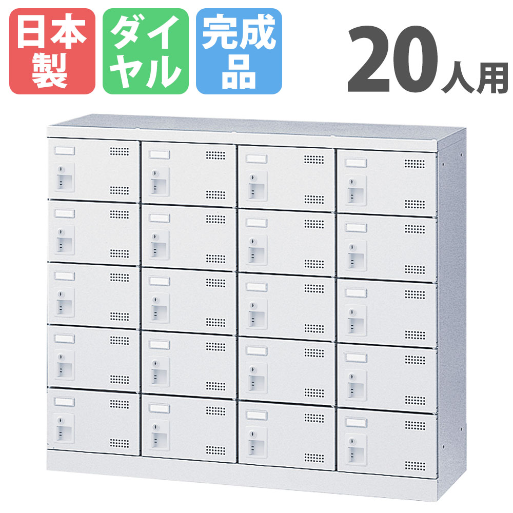 【最高限度1万円ｸｰﾎﾟﾝ5/9-15】 シューズロッカー 20人用 4列5段 文字盤ロッカー 鍵付き添い人 日本製 為し終わる品 サボ箱 スチール写真ロッカー シューズボックス席 入り口・入口納める 靴入れ 納める仕合わせ SLBW-M420-D3 ルキット 事務所調度品 室内装飾 オフィス家具-オフィス収納-業務用下駄箱・シューズロッカー