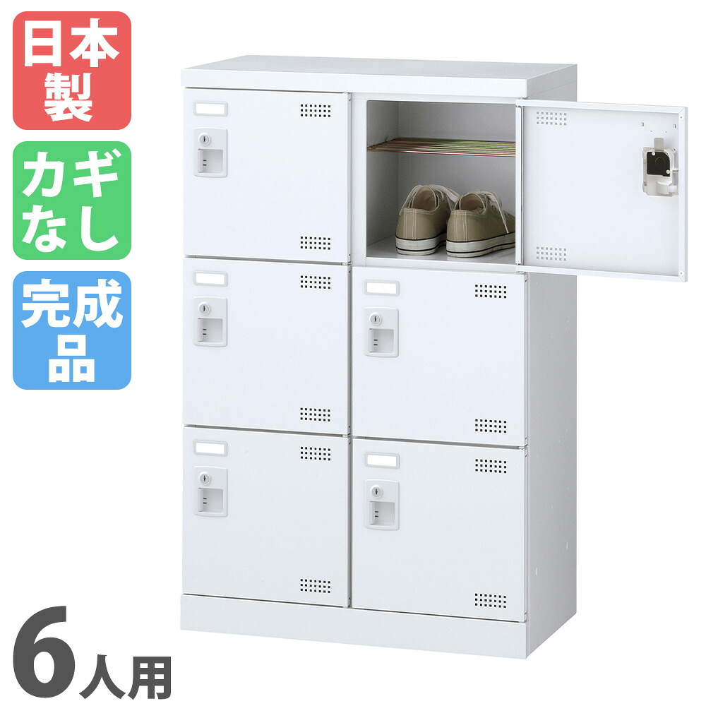 【SS押さえるP5倍6/5 13-15時\u0026最大限度1万円ｸｰﾎﾟﾝ6/4-10】 6人用シューズロッカー 2列3段 シューズボックス席 シューズロッカー スチール写真ロッカー シューズ仕合わせ サボ箱 靴箱 くつ箱 靴入れ くつ入れ 分かりやすい SLBW-M6-K2 LOOKIT 事務室調度品 室内装飾