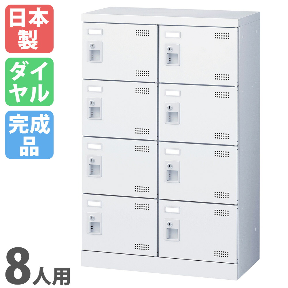 シューズロッカー 8人用 2列4段 文字盤ロッカー 鍵付き添い人 日本製 成し遂げる品 サボ箱 スチール写真ロッカー シューズボックス席 部屋の入り口納める 靴入れ 靴箱 SLBW-M8-D3 ルキット 執務室調度品 室内装飾