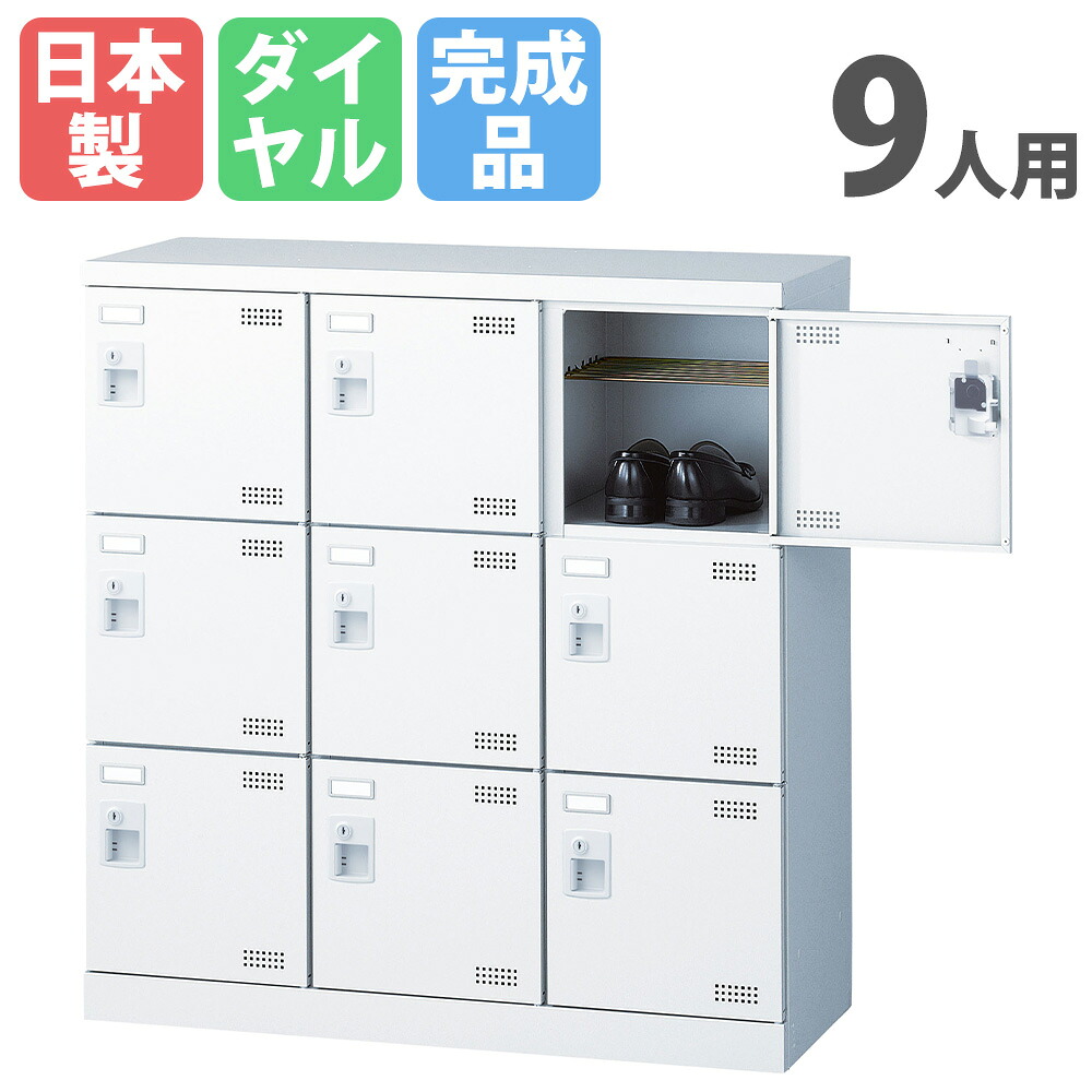 【P5倍4/20 13-15時&最大1万円ｸｰﾎﾟﾝ4/17-23】 シューズロッカー 9人用 3列3段 ダイヤルロッカー 鍵付き 日本製 完成品 下駄箱 スチールロッカー シューズボックス 玄関収納 靴入れ 靴箱 SLBW-M9-D3 ルキット オフィス家具 インテリア
