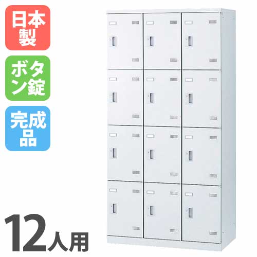 【SS押さえるP5倍6/5 13-15時\u0026最大限度1万円ｸｰﾎﾟﾝ6/4-10】 ロッカー 12人用 名取り草錠 白いこと 更衣ロッカー スチール写真ロッカー 事務室ロッカー 収納家具 更衣室 事務室調度品 授業時間 会社組織 会社組織 事務室 国産 SLBW-12-B LOOKIT 事務室調度品 室内装飾