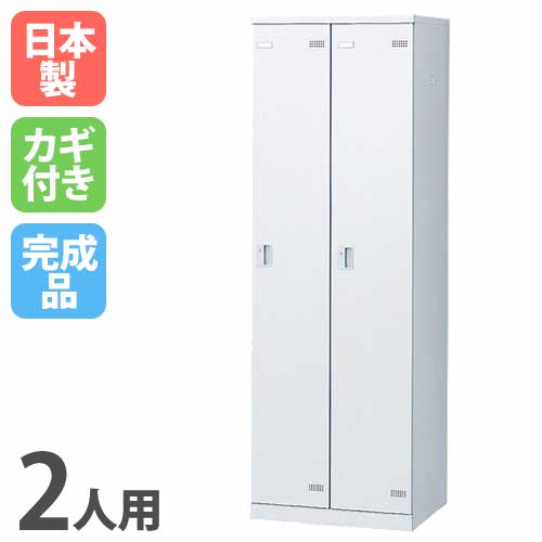 【SS押さえるP5倍6/5 13-15時\u0026最大限度1万円ｸｰﾎﾟﾝ6/4-10】 2人用ロッカー 白いこと ロッカー スチール写真ロッカー 更衣ロッカー 事務室ロッカー 学院ロッカー 備え付けロッカー 鍵付き添い人 更衣室 分かりやすい 日本製 SLBW-2-S2 LOOKIT 事務室調度品 室内装飾