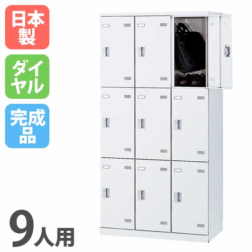 【SS制限事項P5倍6/5 13-15時\u0026最大限度1万円ｸｰﾎﾟﾝ6/4-10】 ロッカー 9人用 文字盤錠 白いこと 更衣ロッカー スチール写真ロッカー 事務室ロッカー 押し込み 更衣室 事務室 授業時間 会社組織 会社組織 事務室 日本製 SLBW-9-D2 ルキット 事務室調度品 室内装飾