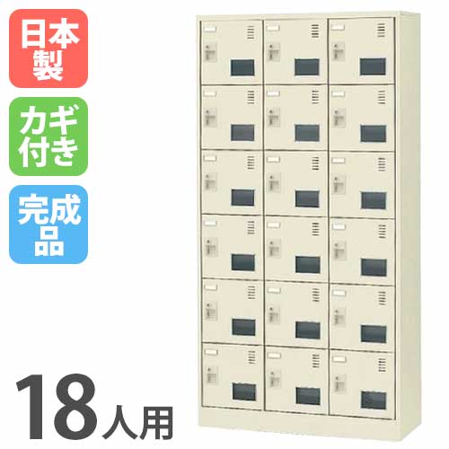【P5倍4/20 13-15時&最大1万円ｸｰﾎﾟﾝ4/17-23】 シューズロッカー 18人用 3列6段 窓付き シリンダー錠 鍵付き 日本製 完成品 下駄箱 スチールロッカー シューズボックス オフィス 玄関収納 靴入れ SLC-18TW-S2 ルキット オフィス家具 インテリア