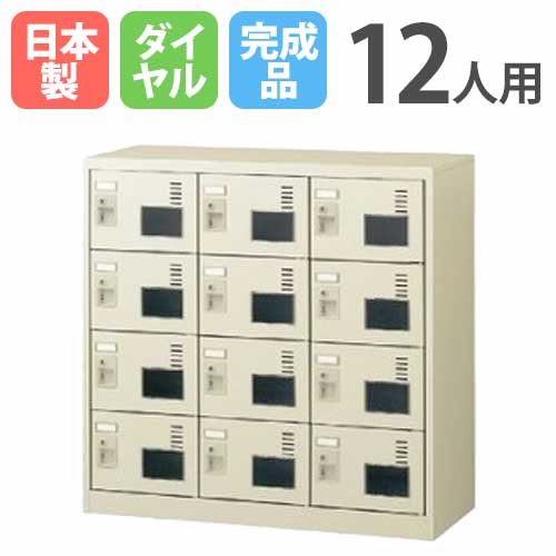 【P5倍4/20 13-15時&最大1万円ｸｰﾎﾟﾝ4/17-23】 シューズロッカー 12人用 3列4段 窓付き ダイヤルロッカー 鍵付き 日本製 完成品 下駄箱 スチールロッカー シューズボックス 玄関収納 靴入れ 収納 SLC-M12W-D2 ルキット オフィス家具 インテリア