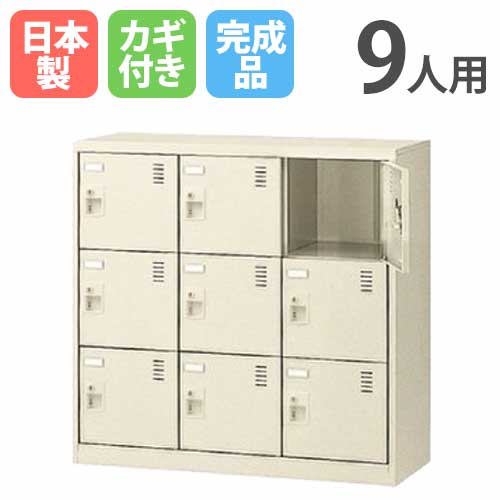 【SS押さえるP5倍6/5 13-15時\u0026最大限度1万円ｸｰﾎﾟﾝ6/4-10】 9人用シューズロッカー 3列3段 円柱錠 シューズボックス席 シューズロッカー ロッカー シューズ仕合わせ サボ箱 靴箱 くつ箱 靴入れ 分かりやすい 国産 SLC-M9-S2