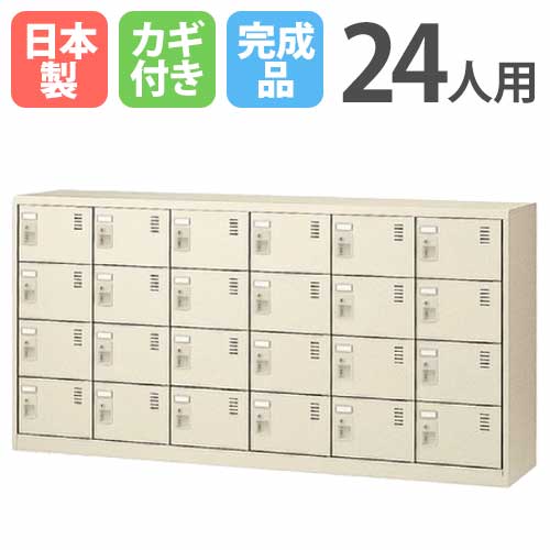24人用シューズロッカー 6列4段 シリンダー錠 SLC-24Y 鍵付き シューズボックス シューズロッカー シューズラック 下駄箱 靴箱 靴入れ シンプル 国産 SLC-24Y-S2 ルキット オフィス家具 インテリア