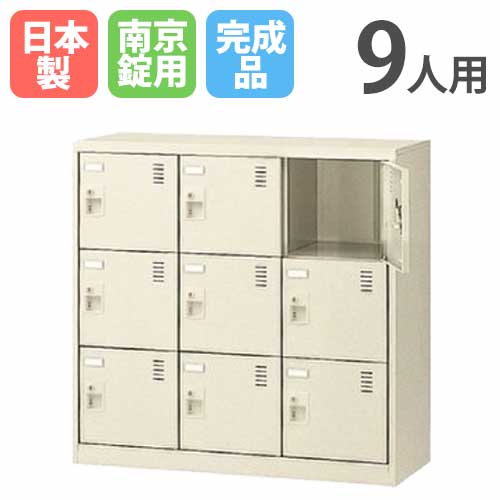 9人用シューズロッカー 3列3段 南京錠 シューズボックス席 シューズロッカー ロッカー シューズ仕合わせ サボ箱 靴箱 くつ箱 靴入れ 分かりやすい 納める 日本製 SLC-M9-N2 LOOKIT 執務室調度品 室内装飾