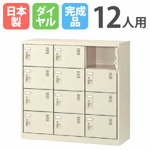 【P5倍7/30 13-15時&最大1万円ｸｰﾎﾟﾝ7/30】 12人用シューズロッカー 3列4段 ダイヤル錠 SLC-M12-D 鍵付き シューズボックス シューズロッカー シューズラック 下駄箱 靴箱 シンプル 収納 日本製 SLC-M12-D2 LOOKIT オフィス家具 インテリア｜LOOKIT オフィス家具 インテリア 51,840円