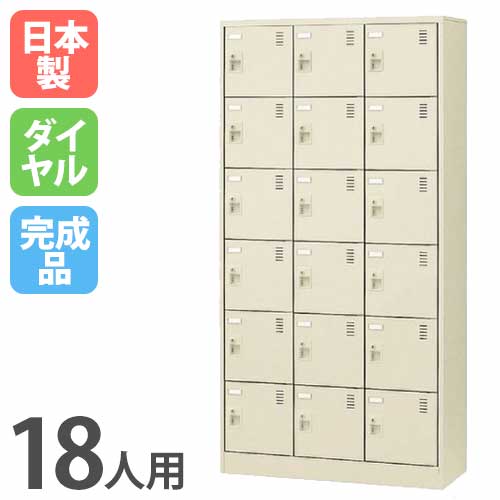 【SS押さえるP5倍6/5 13-15時\u0026最大限度1万円ｸｰﾎﾟﾝ6/4-10】 18人用シューズロッカー 3列6段 文字盤錠 SLC-18T-D 鍵付き添い人 シューズボックス席 シューズロッカー シューズ仕合わせ サボ箱 靴箱 納める 分かりやすい 日本製 SLC-18T-D2 LOOKIT 執務室調度品 室内装飾