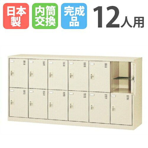 【P5倍7/20 13-15時&最大1万円クーポン7/19-25】 12人用シューズロッカー 6列2段 内筒交換錠 鍵付き シューズボックス シューズロッカー シューズラック 下駄箱 靴箱 シンプル 収納 日本製 SLC-12Y-T3 LOOKIT オフィス家具 インテリア|LOOKIT オフィス家具 インテリア