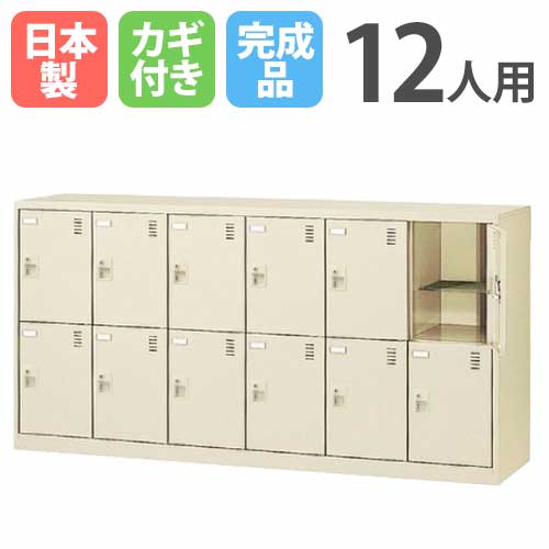 12人用シューズロッカー 6列2段 円柱錠 SLC-12Y 鍵付き添い人 シューズボックス席 シューズロッカー シューズ仕合わせ サボ箱 靴箱 分かりやすい 納める 日本製 SLC-12Y-S2