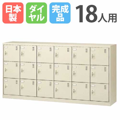 【SS押さえるP5倍6/5 13-15時\u0026最大限度1万円ｸｰﾎﾟﾝ6/4-10】 18人用シューズロッカー 6列3段 文字盤錠 SLC-18Y-D 鍵付き添い人 シューズボックス席 シューズロッカー シューズ仕合わせ サボ箱 靴箱 納める 分かりやすい 日本製 SLC-18Y-D2 LOOKIT 執務室調度品 室内装飾