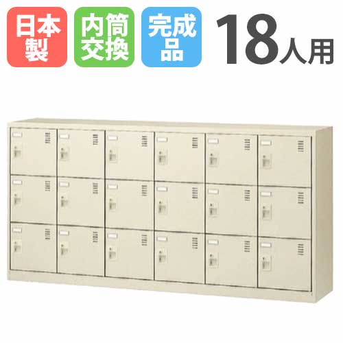 【13-15時&最大1万円ｸｰﾎﾟﾝ7/19-25】 18人用シューズロッカー 6列3段 内筒交換錠 鍵付き シューズボックス シューズロッカー シューズラック 下駄箱 靴箱 収納 シンプル 日本製 SLC-18Y-T3 LOOKIT オフィス家具 インテリア｜LOOKIT オフィス家具 インテリア