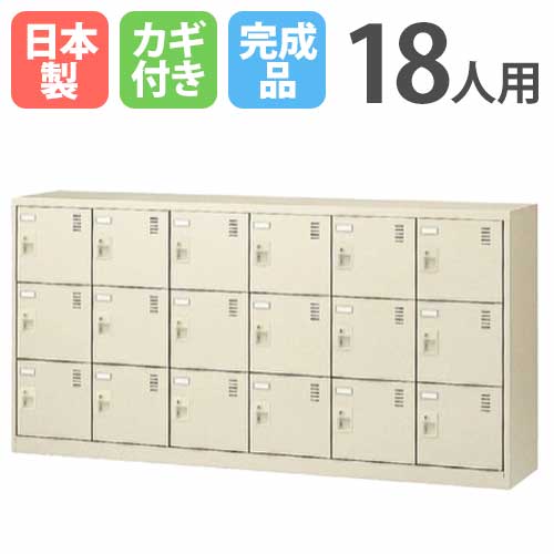 【13-15時&最大1万円クーポン7/19-25】 18人用シューズロッカー 6列3段 シリンダー錠 SLC-18Y 鍵付き シューズボックス シューズロッカー シューズラック 下駄箱 靴箱 収納 シンプル 日本製 SLC-18Y-S2 LOOKIT オフィス家具 インテリア|LOOKIT オフィス家具 インテリア