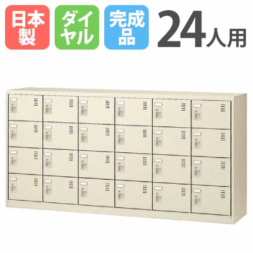 【P5倍4/15 13-15時&最大1万円ｸｰﾎﾟﾝ4/14-17】 24人用シューズロッカー 6列4段 ダイヤル錠 SLC-24Y-D 鍵付き シューズボックス シューズロッカー シューズラック 下駄箱 靴箱 靴入れ シンプル 国産 SLC-24Y-D2 ルキット オフィス家具 インテリア