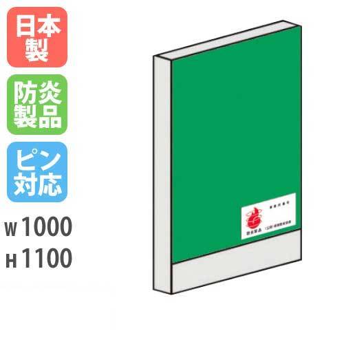 【最大1万円ｸｰﾎﾟﾝ4/4-9】 パーテーション 防炎 1110 幅1000×高さ1100mm 日本製 ピン対応 ピンナップ 間仕切 簡単連結 パーティション 学校 防炎布地 オフィス カラフル 国産 LPX-1110FP ルキット オフィス家具 インテリア