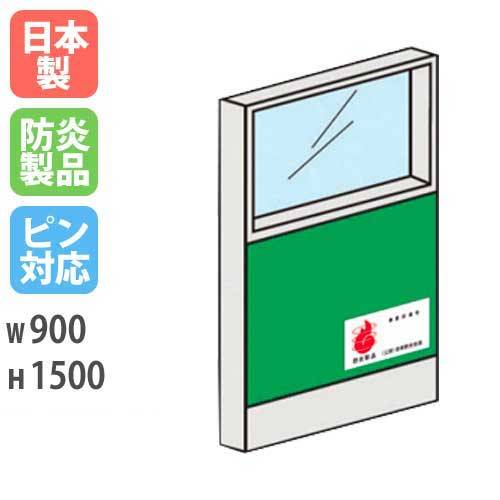 【P5倍7/20 13-15時&最大1万円クーポン7/19-25】 パーテーション 防炎 ガラス 1509 幅900×高さ1500mm 日本製 ピン対応 ピンナップ 間仕切り 簡単連結 パーティション 学校 防炎布地 オフィス 国産 LPX-PG1509FP|LOOKIT オフィス家具 インテリア