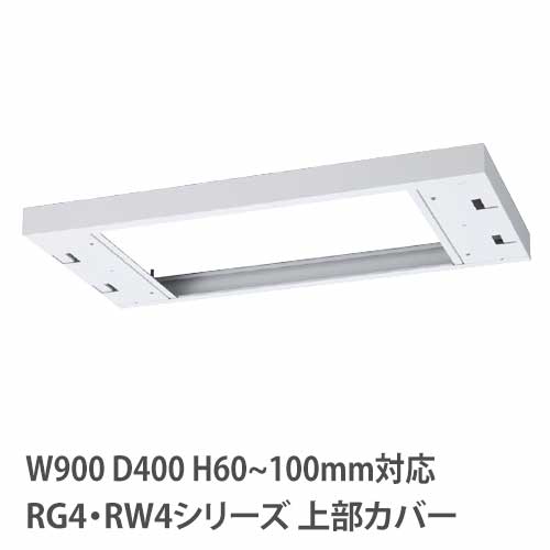 【P5倍4/15 13-15時&最大1万円ｸｰﾎﾟﾝ4/14-17】 上部カバー 高さ60～100mm RG・RWシリーズ 幅900×奥行400mm用 収納庫用 オプション キャビネット用 専用部材 すき間 突っ張り 日本製 RW4-TKL