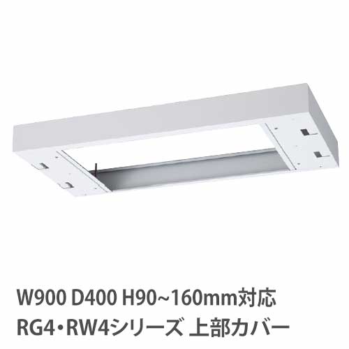 【最大1万円ｸｰﾎﾟﾝ4/4-9】 上部カバー 高さ90～160mm RG・RWシリーズ 幅900×奥行400mm用 収納庫用 オプション キャビネット用 専用部材 すき間 突っ張り 日本製 RW4-TKM