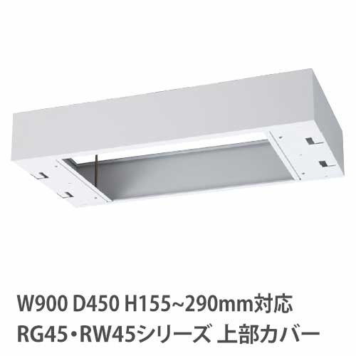 【最大1万円ｸｰﾎﾟﾝ4/14-17】 上部カバー 高さ155～290mm RG・RWシリーズ 幅900×奥行450mm用 収納庫用 オプション キャビネット用 専用部材 すき間 調整 日本製 RW45-TKH