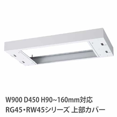 【最大1万円ｸｰﾎﾟﾝ4/4-9】 上部カバー 高さ90～160mm RG・RWシリーズ 幅900×奥行450mm用 収納庫用 オプション キャビネット用 専用部材 すき間 調整 日本製 RW45-TKM