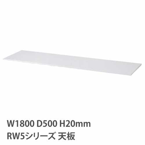 【最大1万円クーポン4/14-17】 天板 RWシリーズ 幅1800mm用 奥行500mm用 収納庫用天板 オプション天板 キャビネット用 書庫用 スチール書庫用 木製天板 専用部材 カウンター 窓下収納 RG5-T180