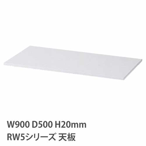 【SS押さえるP5倍6/5 13-15時\u0026最大限度1万円ｸｰﾎﾟﾝ6/4-10】 天板 RW続きもの 幅900粍用 奥ふかさ500粍用 納める庫用天板 オプション天板 押し入れ用 書庫用 スチール写真書庫用 木製天板 専用部材 カウンタ 窓下納める RG5-T90