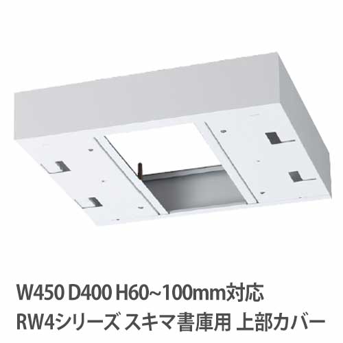 【P5倍7/20 13-15時&最大1万円クーポン7/19-25】 上部カバー 高さ60~100mm RWシリーズ 幅450×奥行400mm用 収納庫用 オプション キャビネット用 専用部材 すき間 調整 転倒防止 天井 書庫用 日本製 RW4-TKL45|LOOKIT オフィス家具 インテリア