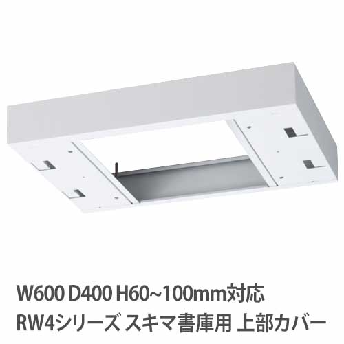 【P5倍4/15 13-15時&最大1万円クーポン4/14-17】 上部カバー 高さ60~100mm RWシリーズ 幅600×奥行400mm用 収納庫用 オプション キャビネット用 専用部材 すき間 調整 転倒防止 天井 書庫用 日本製 RW4-TKL60